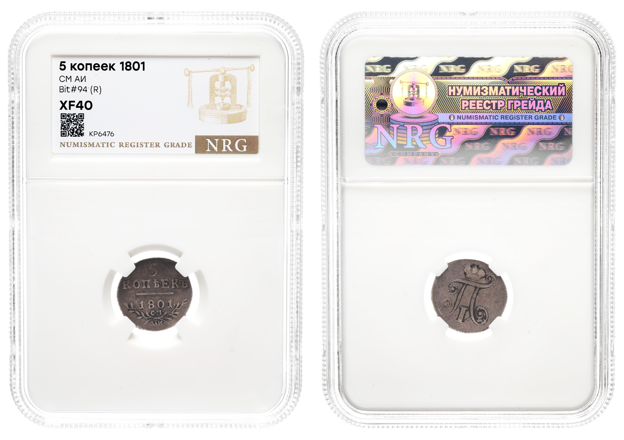 5 копеек 1801 год "СМ - АИ" (R) в слабе NRG, XF 40