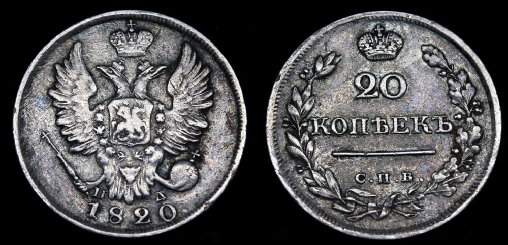 20 копеек 1820 год