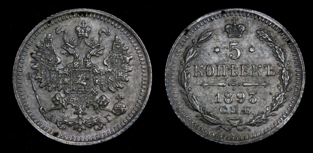 5 копеек 1893 год