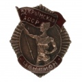 Знак "Чемпион Крымская АССР"