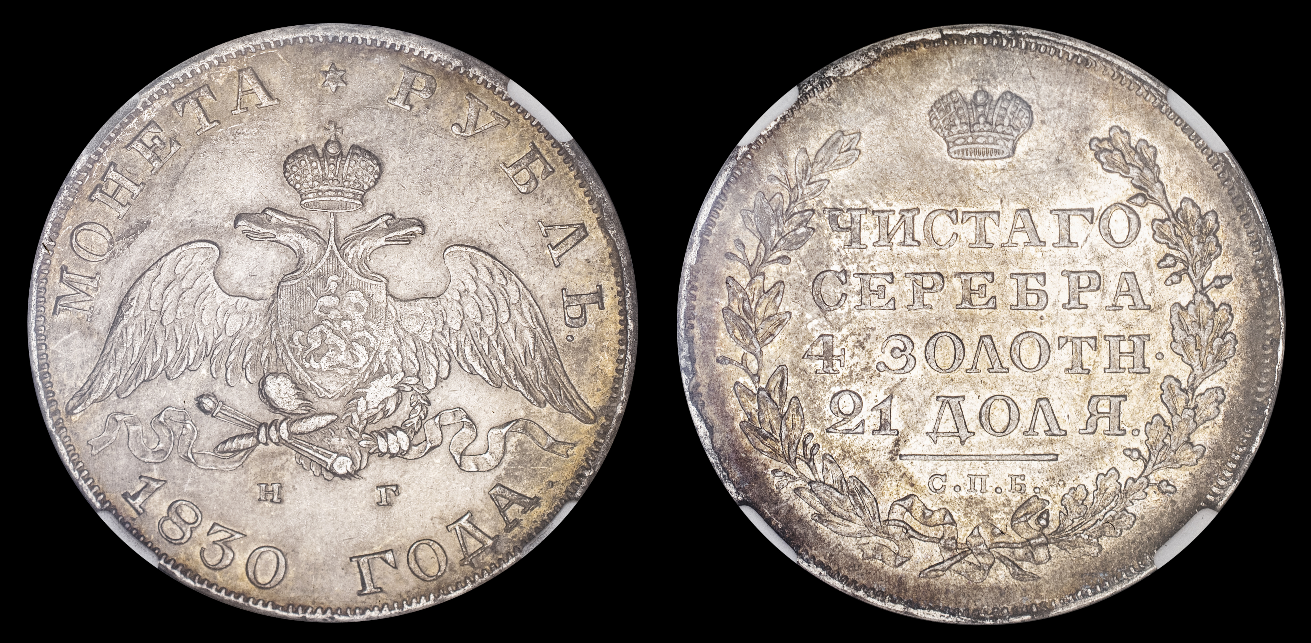 Рубль 1830 год "СПБ - НГ"