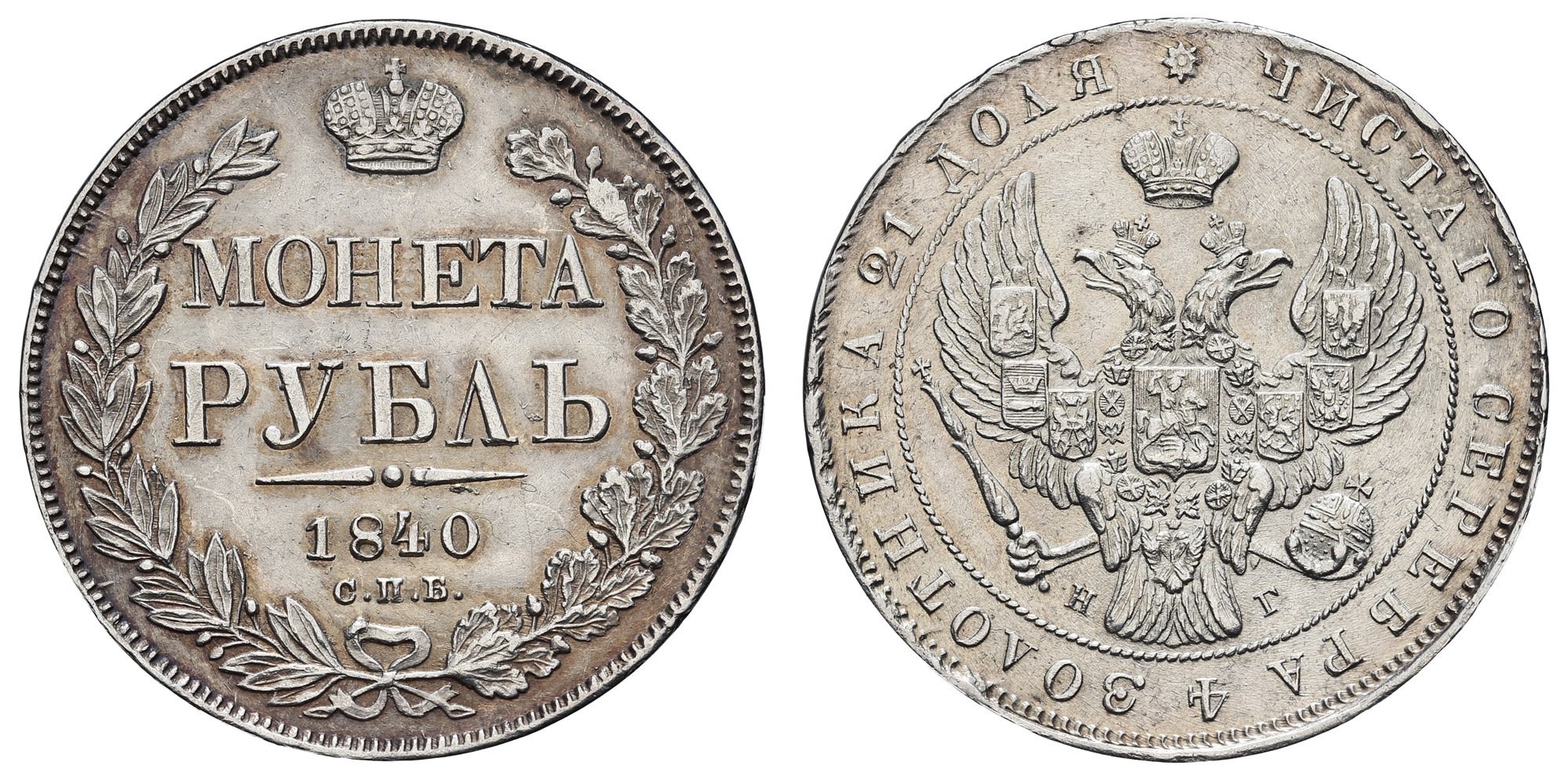 Рубль 1840 год "СПБ - НГ"