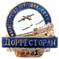 Знак "Дорресторан министерство торговли СССР" №6331