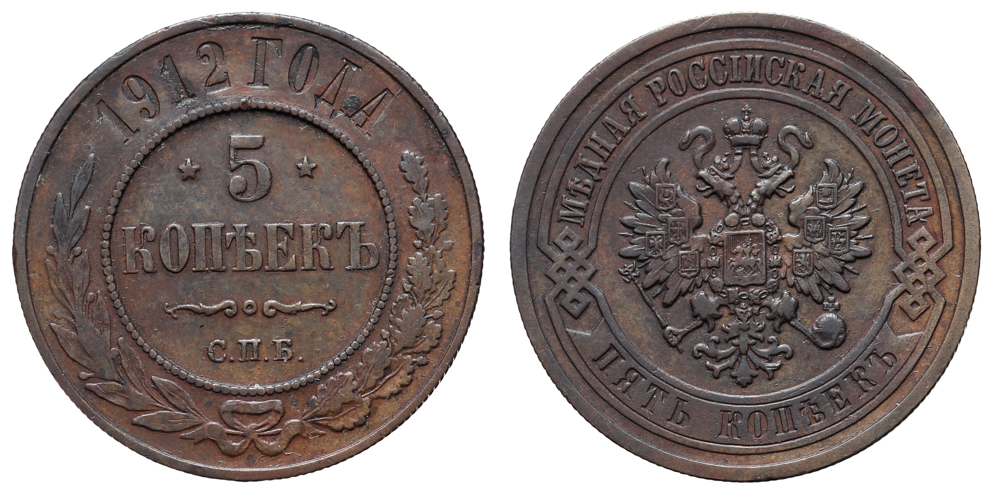 5 копеек 1912 год "СПБ"