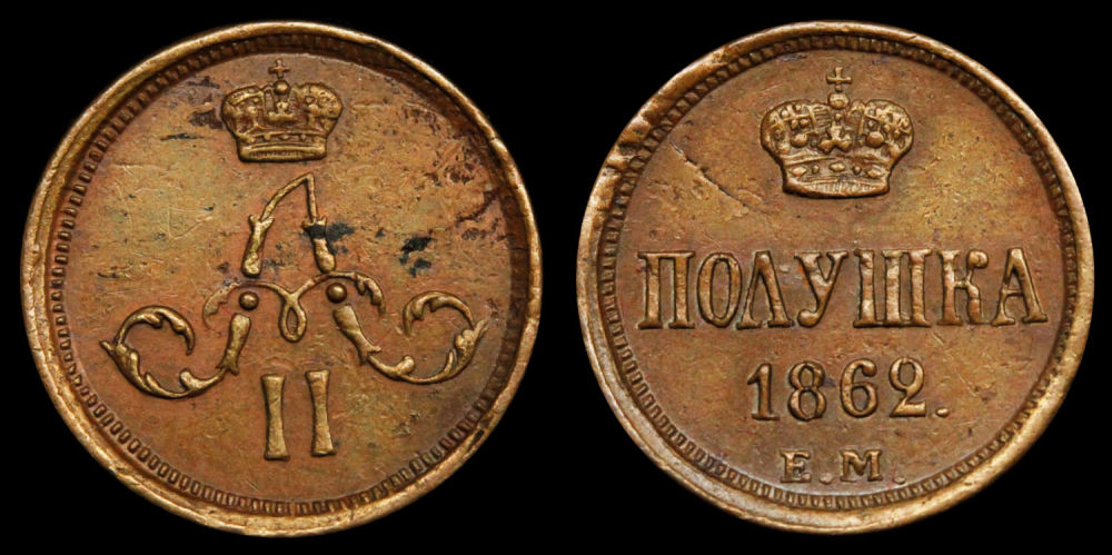 Полушка 1862 год "ЕМ"