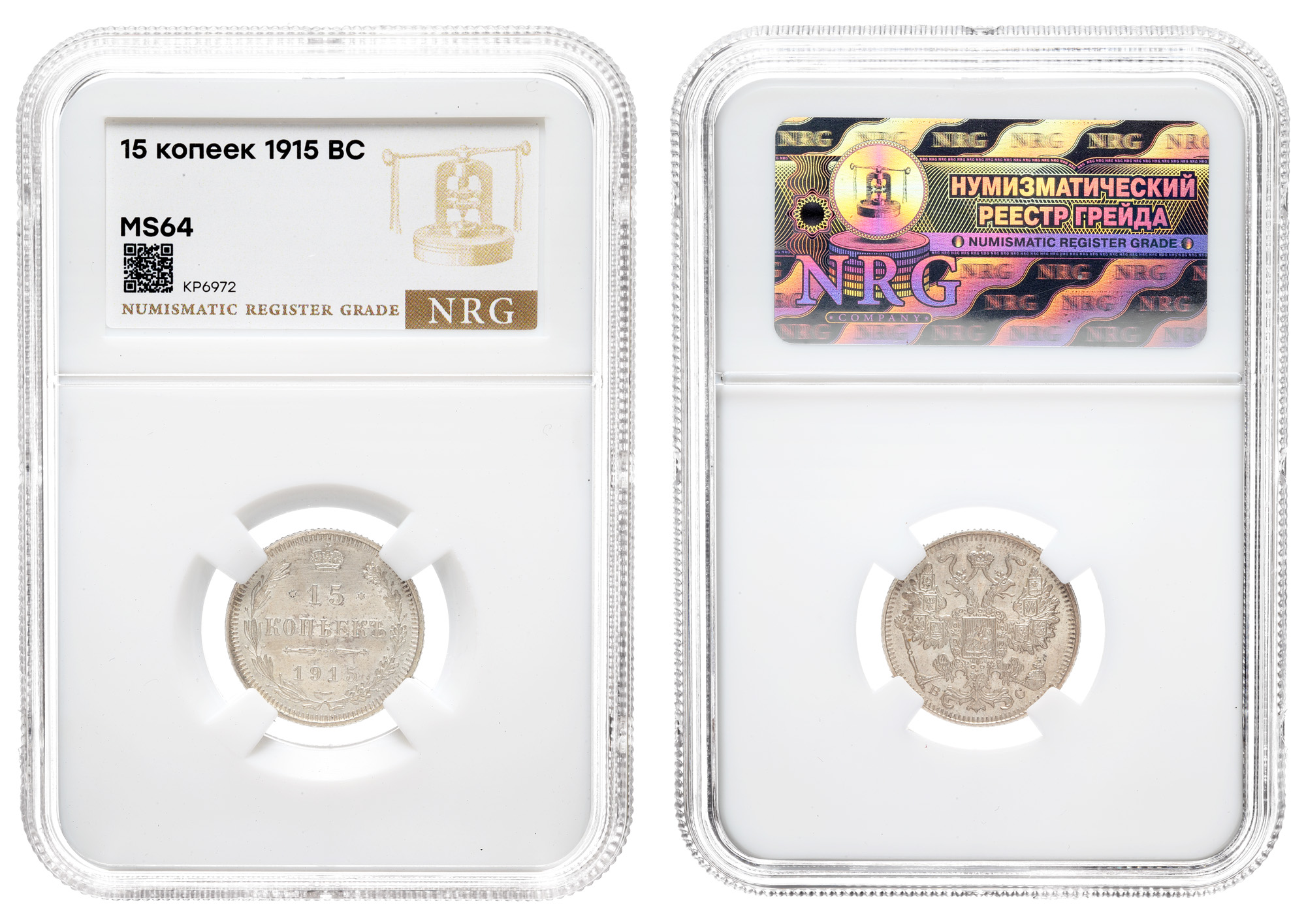 15 копеек 1915 год "ВС" в слабе NRG, MS 64