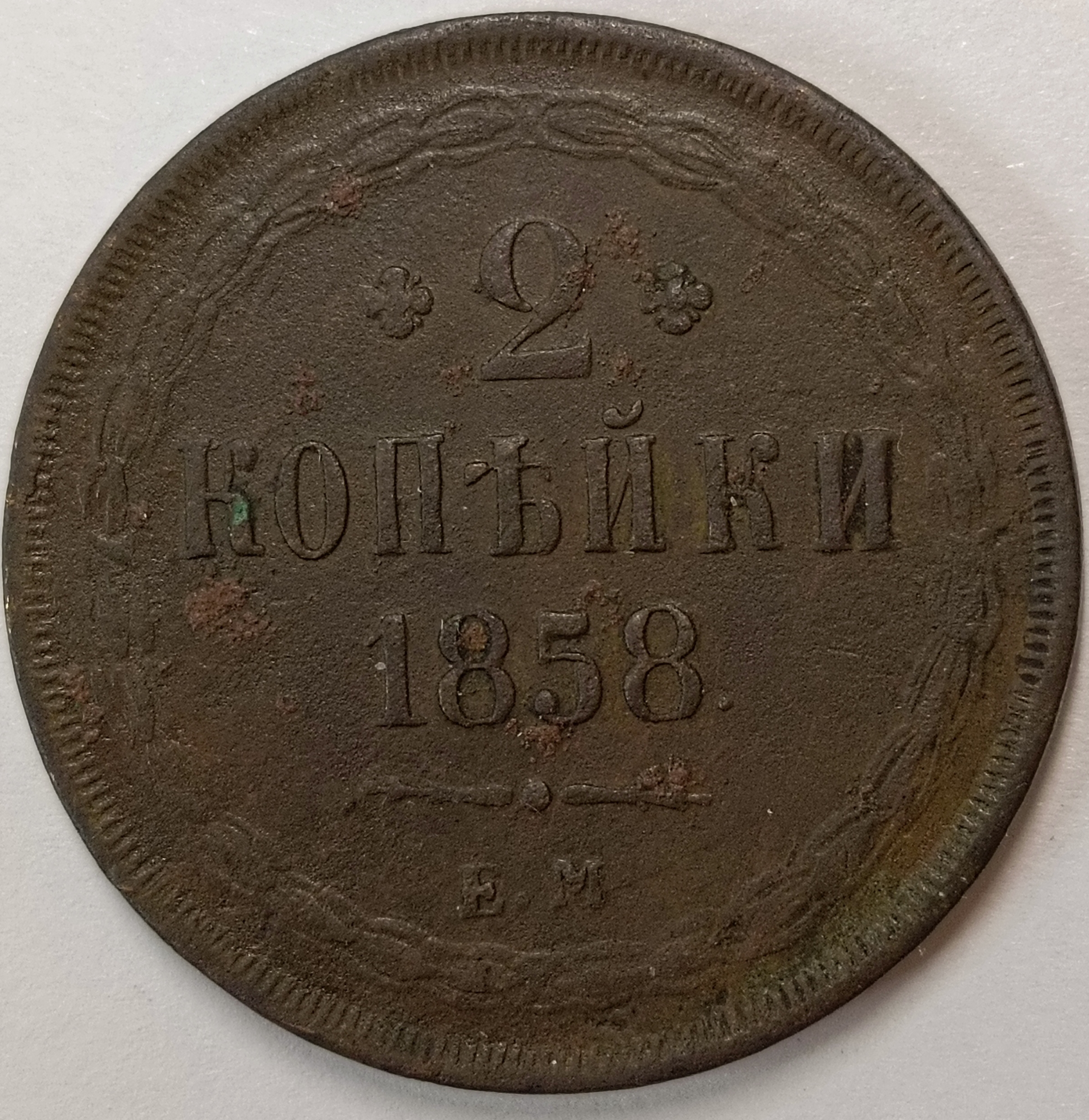 2 копейки 1858 год "EМ" B