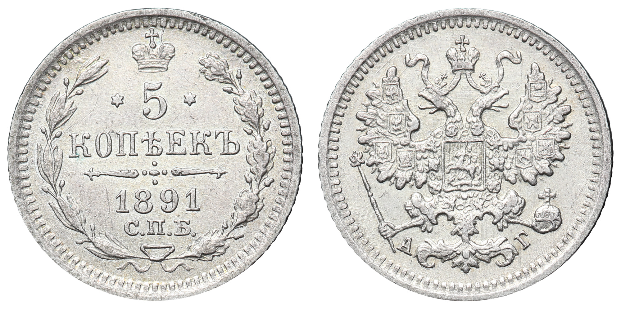 5 копеек 1891 год "СПБ - АГ"