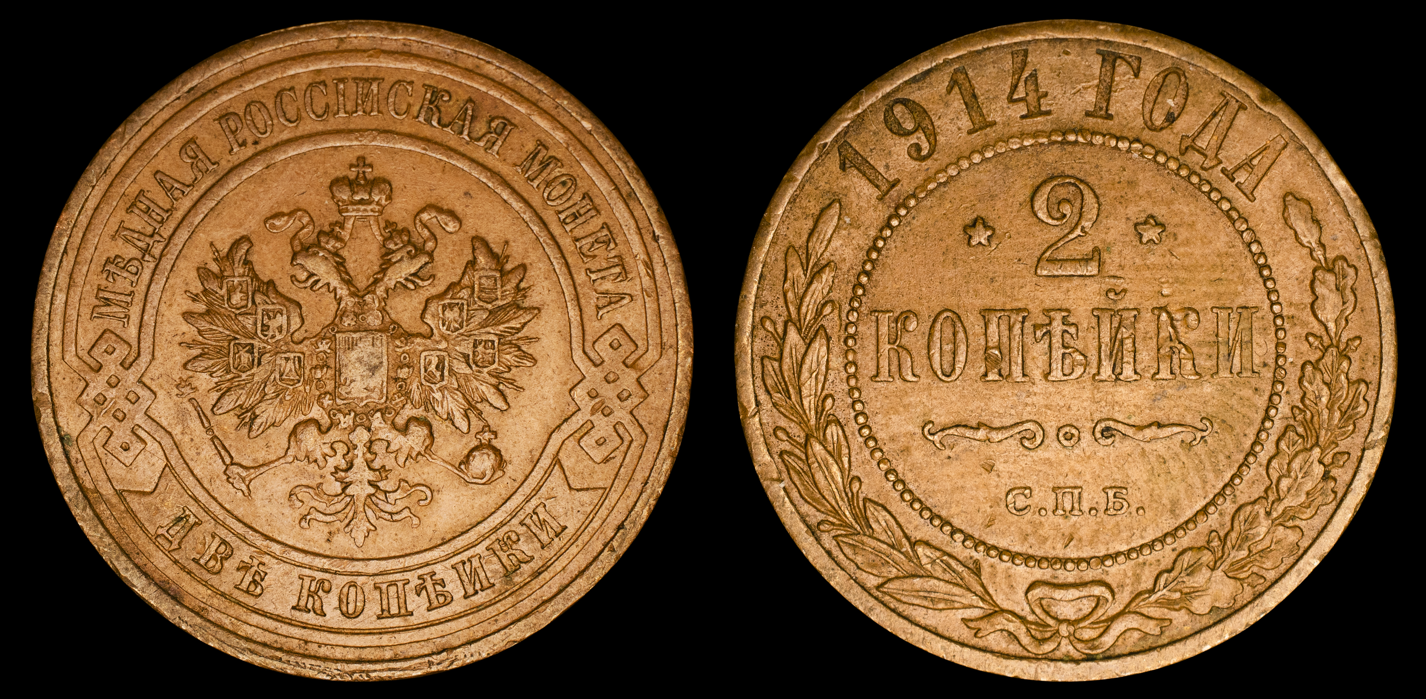 2 копейки 1914 год "СПБ" В