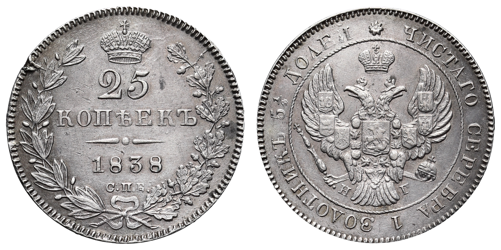 25 копеек 1838 год "СПБ - НГ"