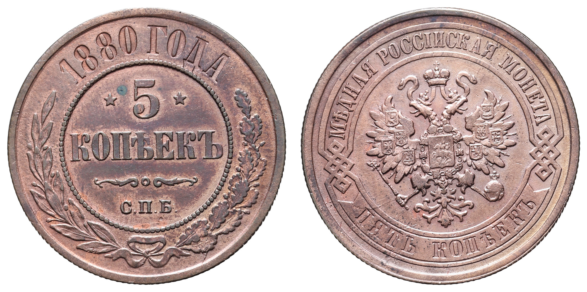 5 копеек 1880 года "СПБ"