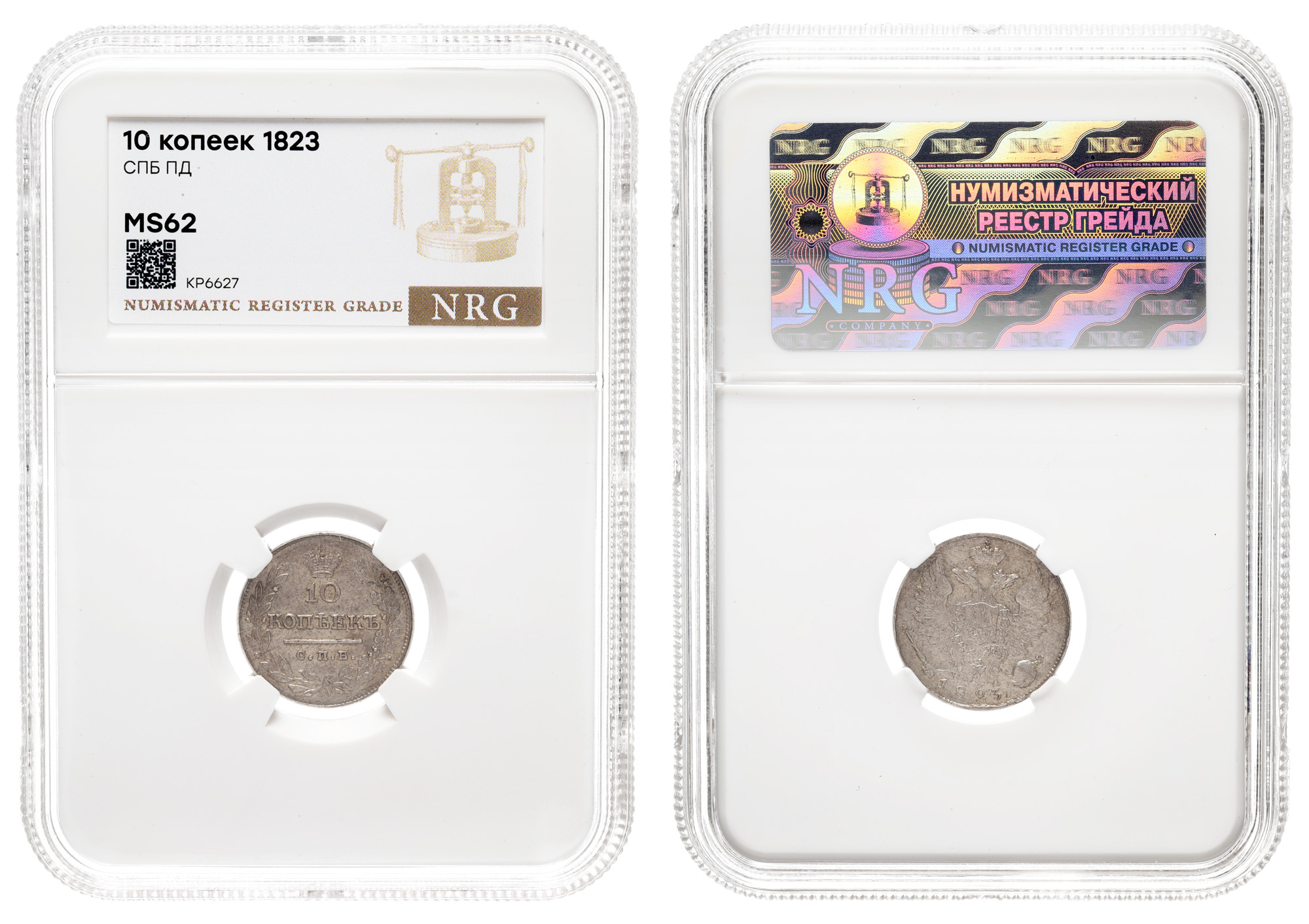 10 копеек 1823 год "СПБ - ПД" в слабе NRG, MS 62