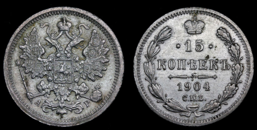 15 копеек 1904 год