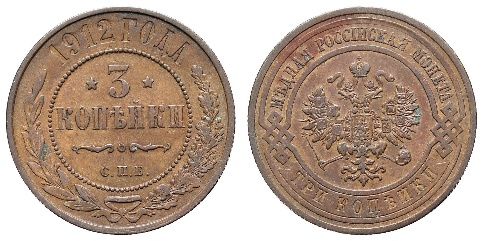 3 копейки 1912 год "СПБ"
