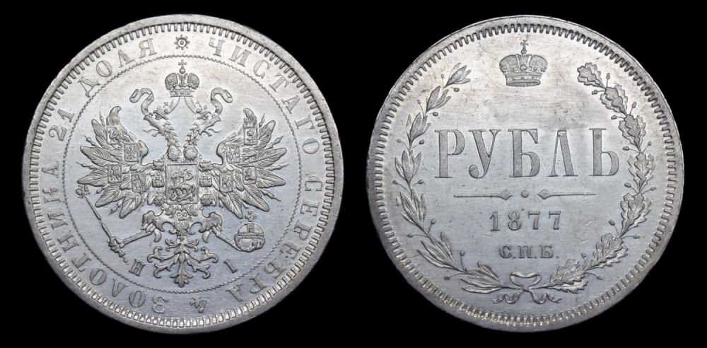Рубль 1877 год "СПБ - HI"