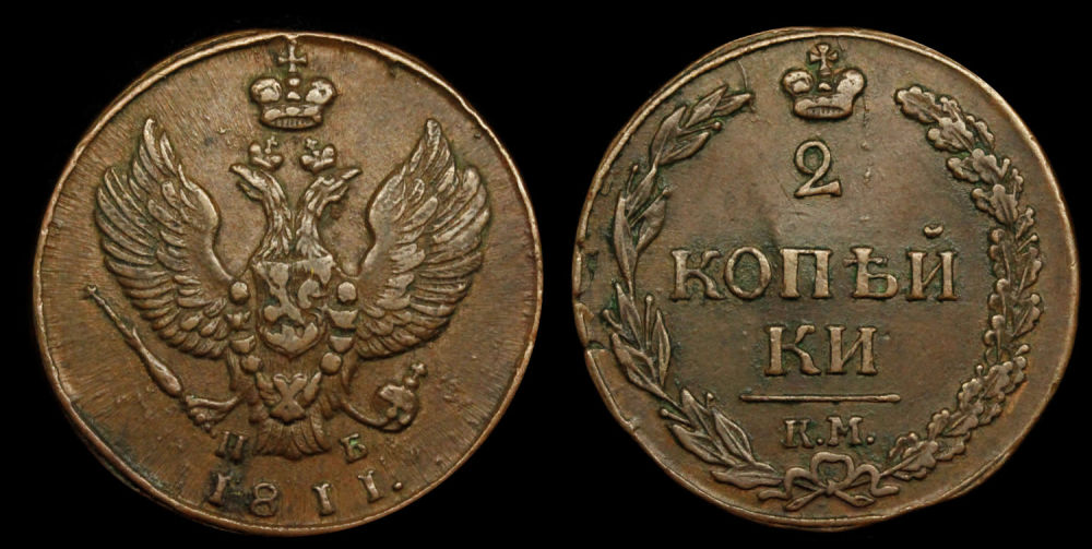 2 копейки 1811 год