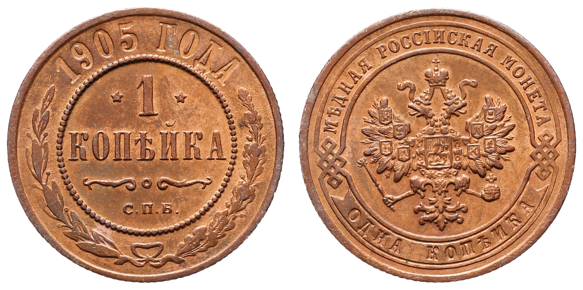 1 копейка 1905 год "СПБ"