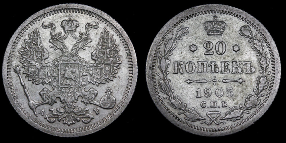 20 копеек 1905 год