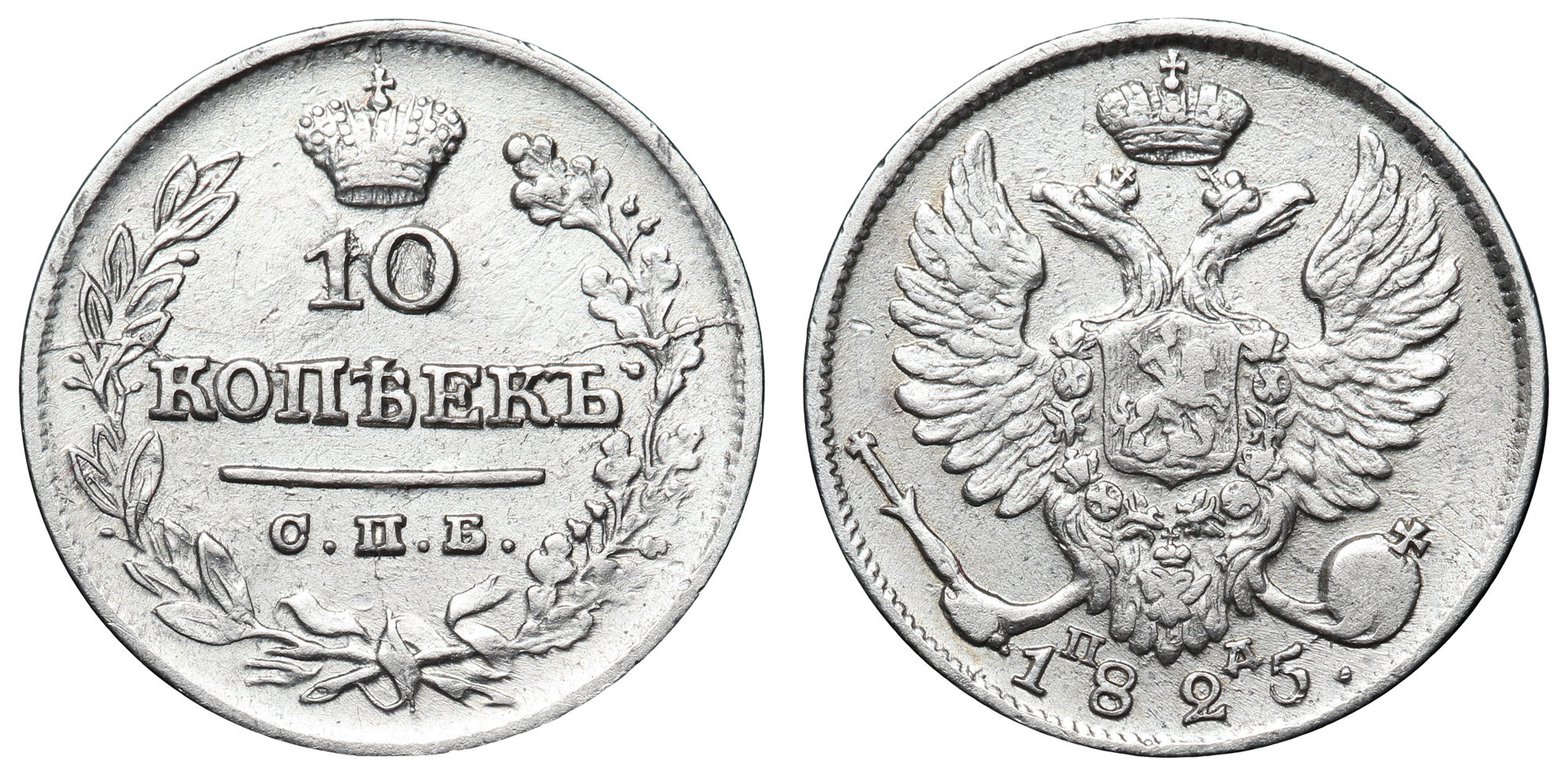 10 копеек 1825 год "СПБ - ПД"