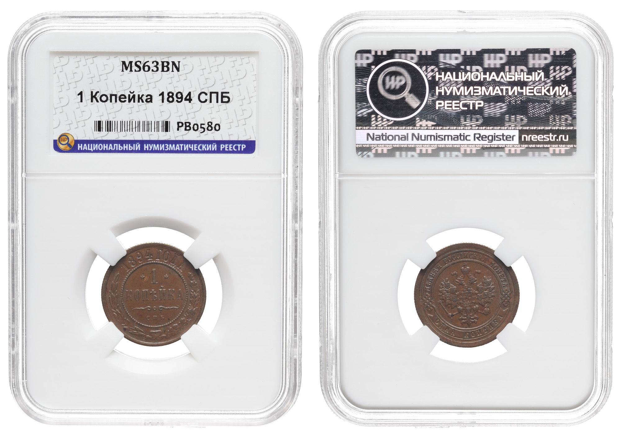 1 копейка 1894 год "СПБ", в слабе ННР, MS 63 BN