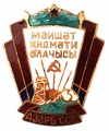 Знак "Отличник службы быта  Азербайджанской ССР" (надпись на азерб.языке)