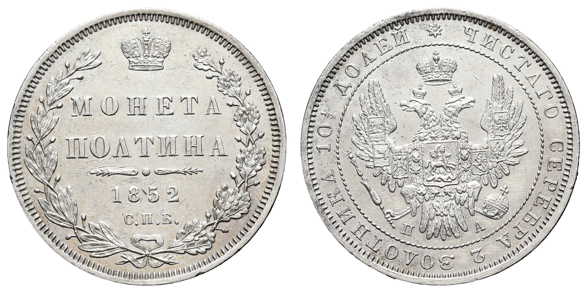 Полтина 1852 год "СПБ - ПА"