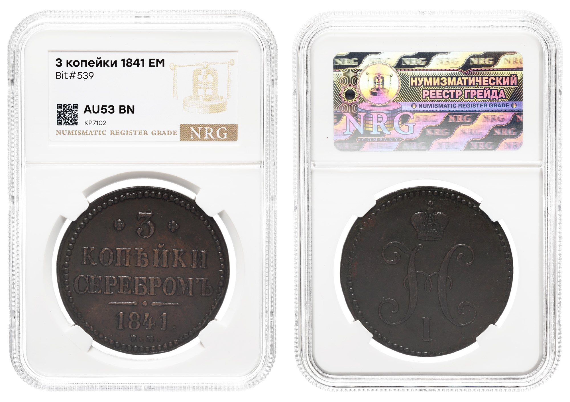 3 копейки 1841 года "ЕМ" в слабе NRG, AU 53 BN