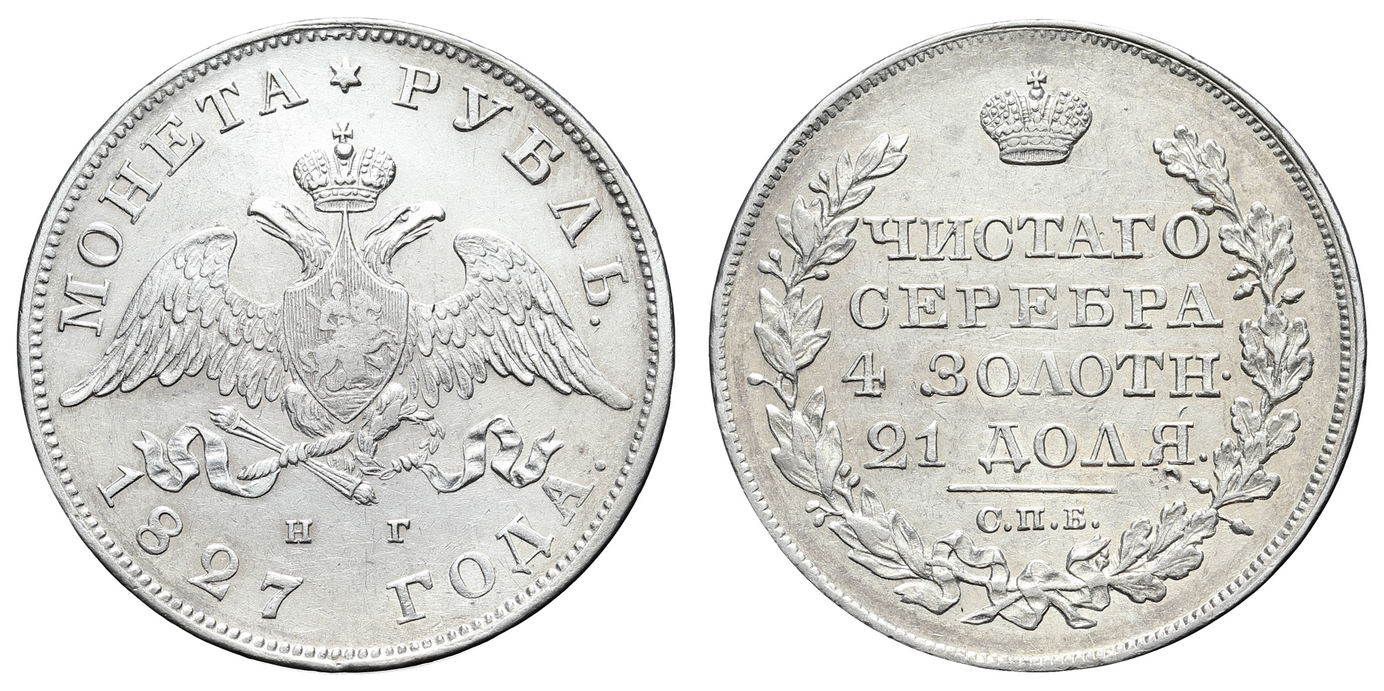 Рубль 1827 год "СПБ - НГ"