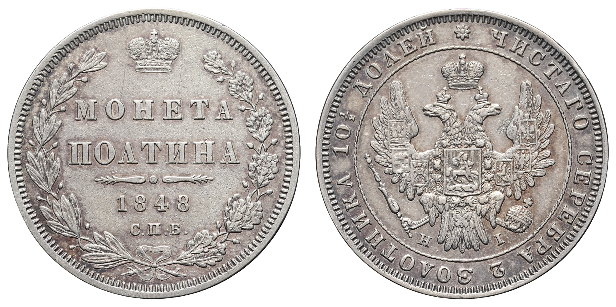 Полтина 1848 год "СПБ - HI"