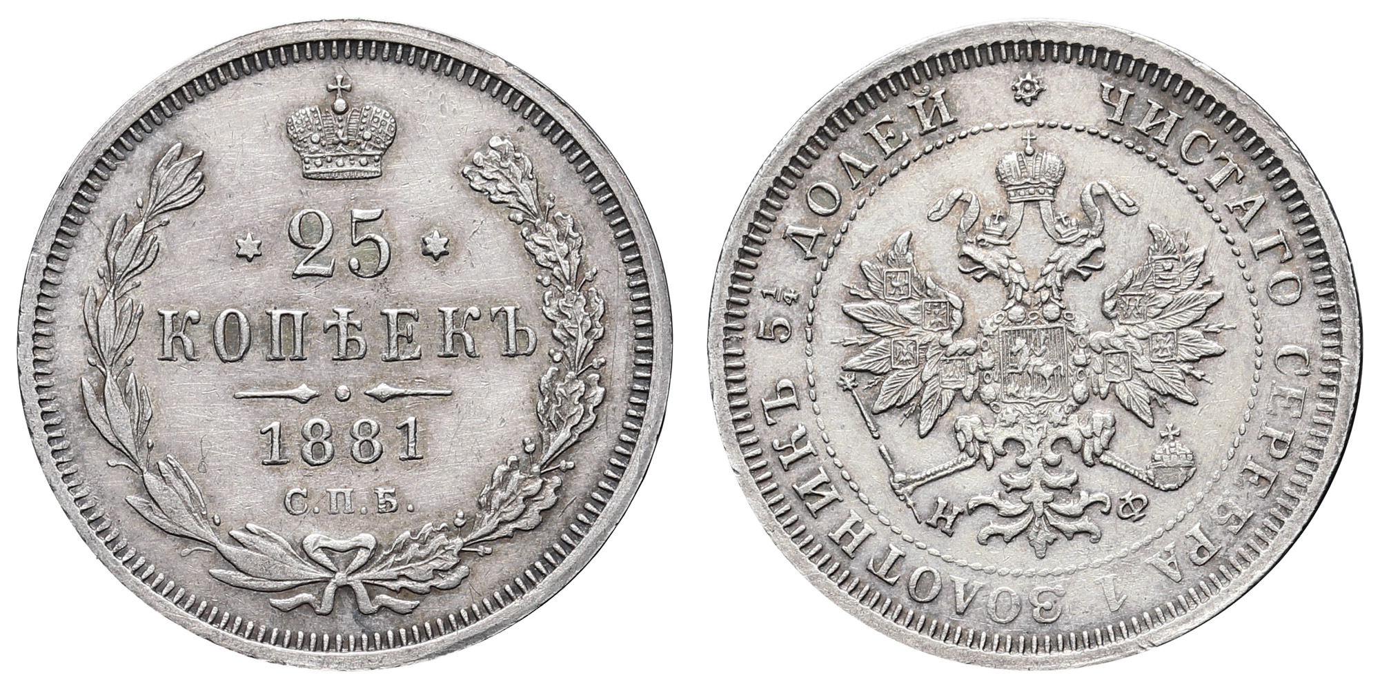 25 копеек 1881 год "СПБ - НФ" (R2)