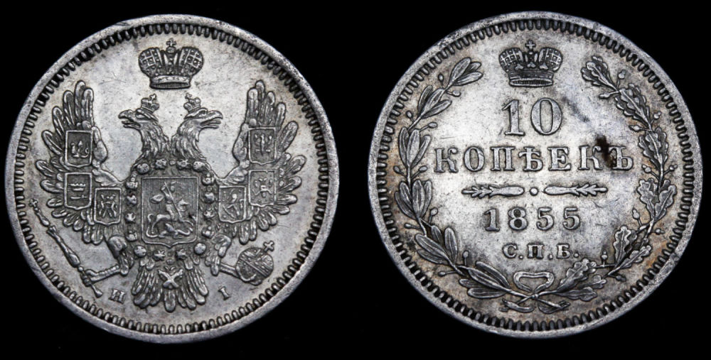 10 копеек 1855 год