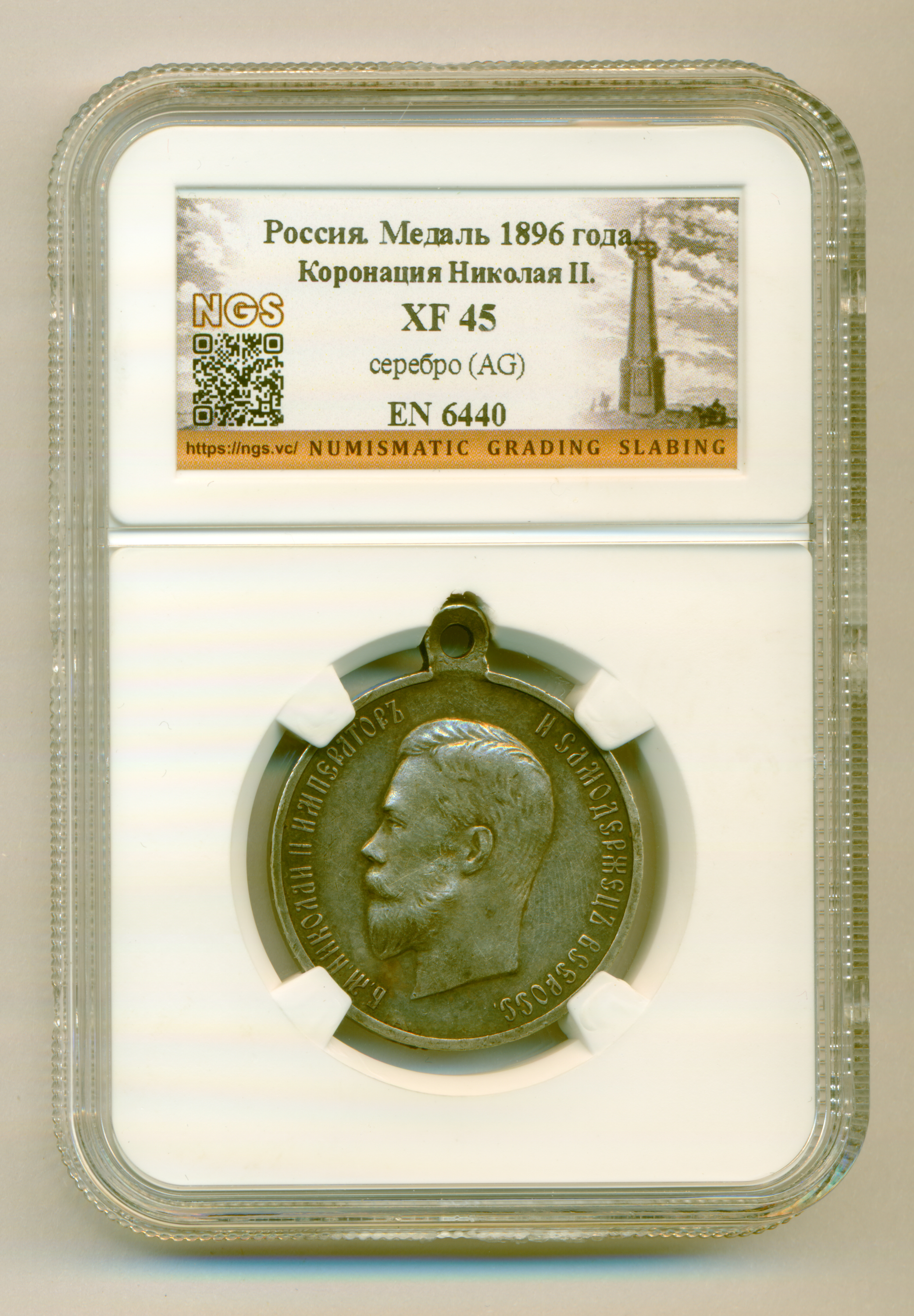 Медаль "В память коронации Императора Николая II"в слабе NGS, XF 45.