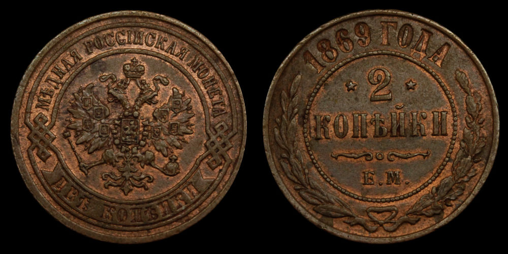 2 копейки 1869 год "ЕМ"