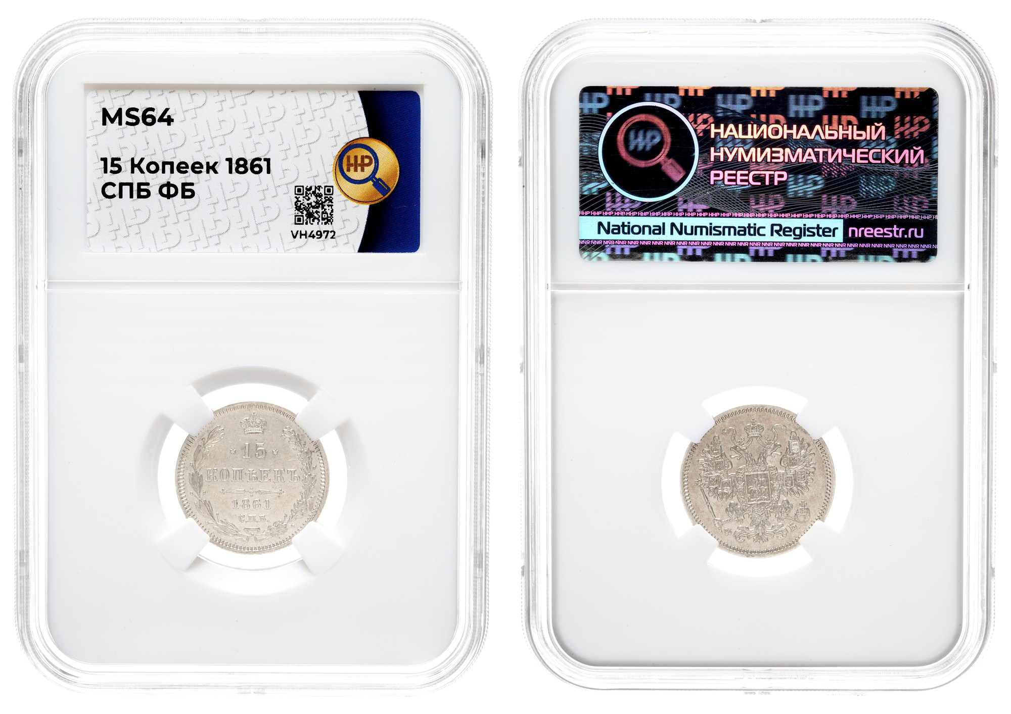 15 копеек 1861 год "СПБ - ФБ", в слабе HHP, MS 64