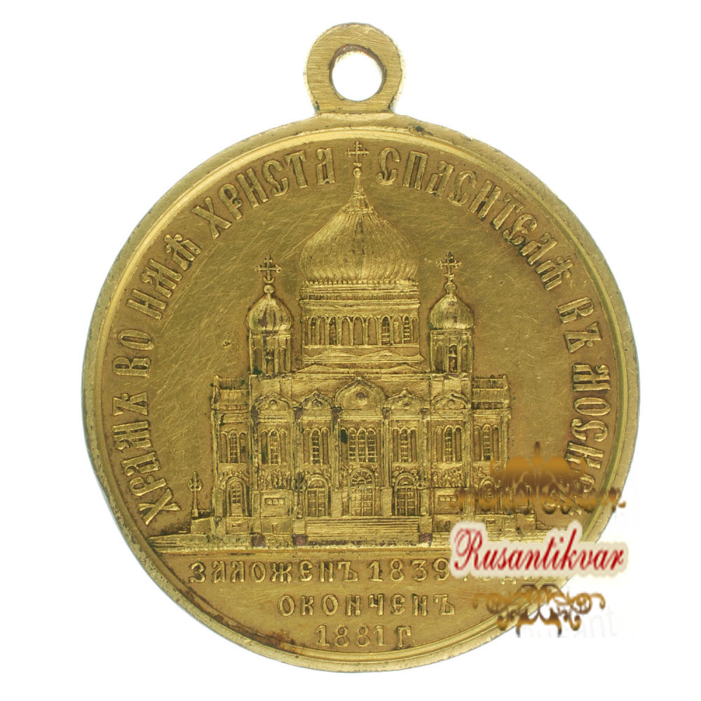 Медаль "В память освящения храма Христа Спасителя в Москве". Бронза, позолота.