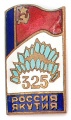 Знак "325 Лет Якутия - Россия"