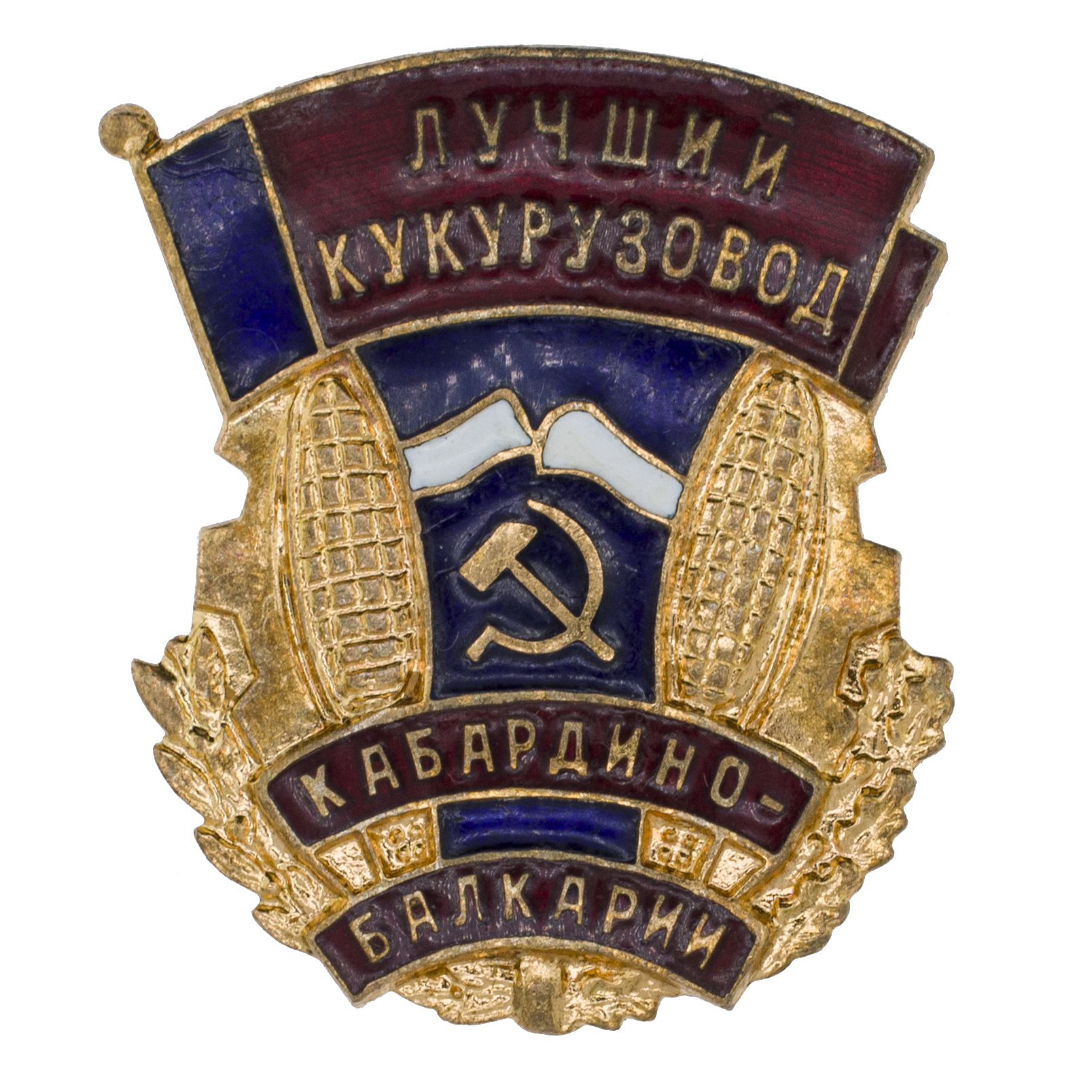 Знак "Лучший кукурузовод Кабардино-Балкарии", АРТИКУЛ П11-8