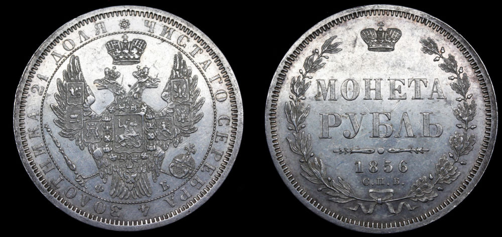 Рубль 1856 год "СПБ - ФБ"