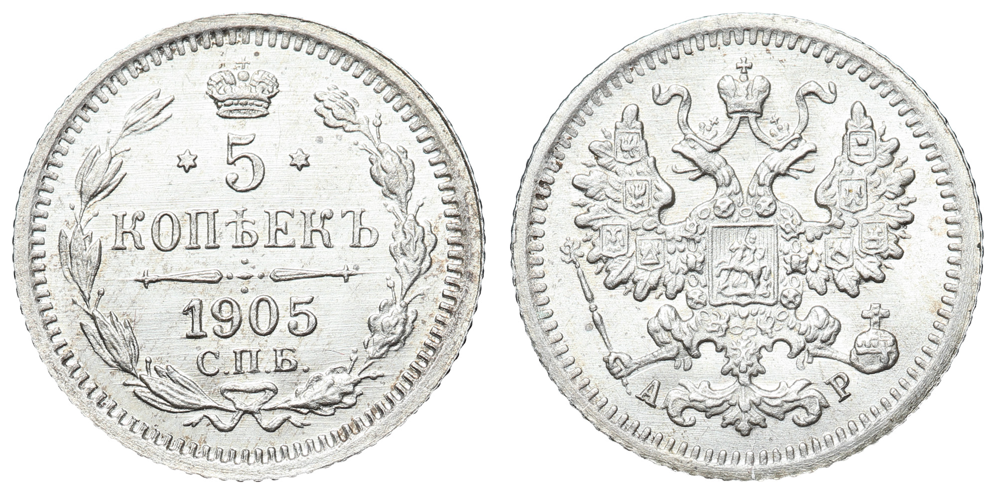 5 копеек 1905 год "СПБ - АР"