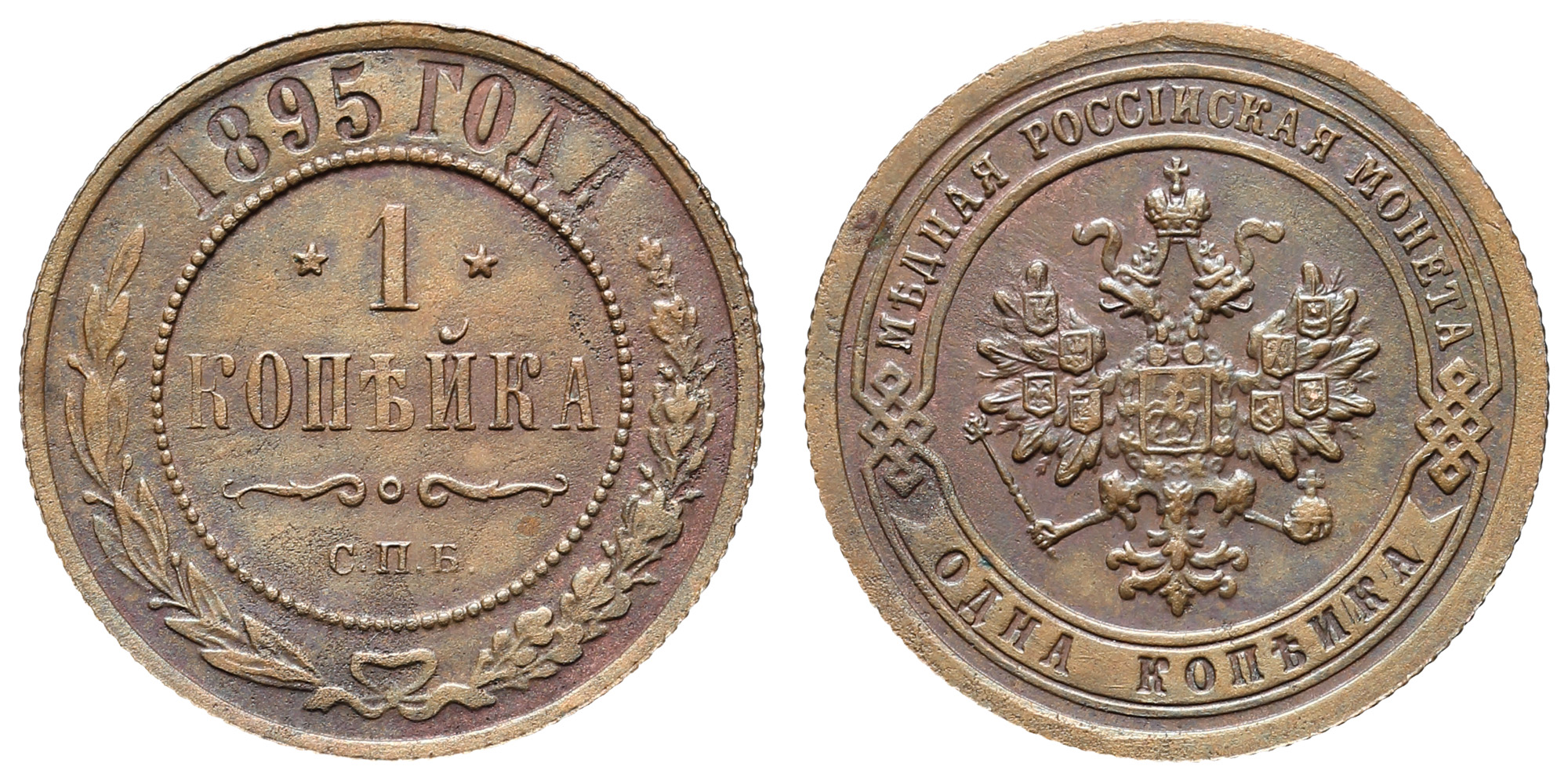 1 копейка 1895 год "СПБ"