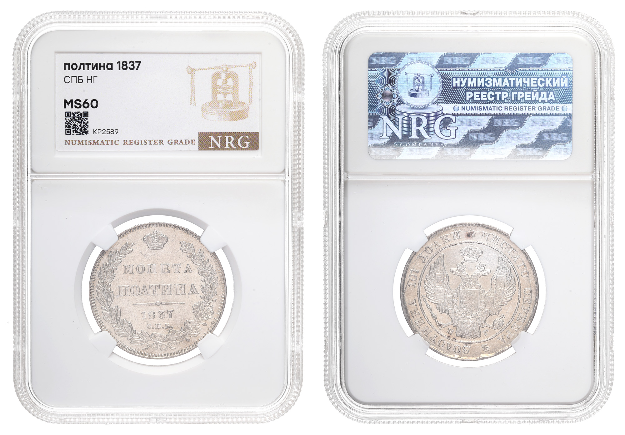 Полтина 1837 год "СПБ - НГ" в слабе NRG, MS 60