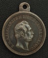Медаль "За Храбрость" с портретом Императора Александра II без степени