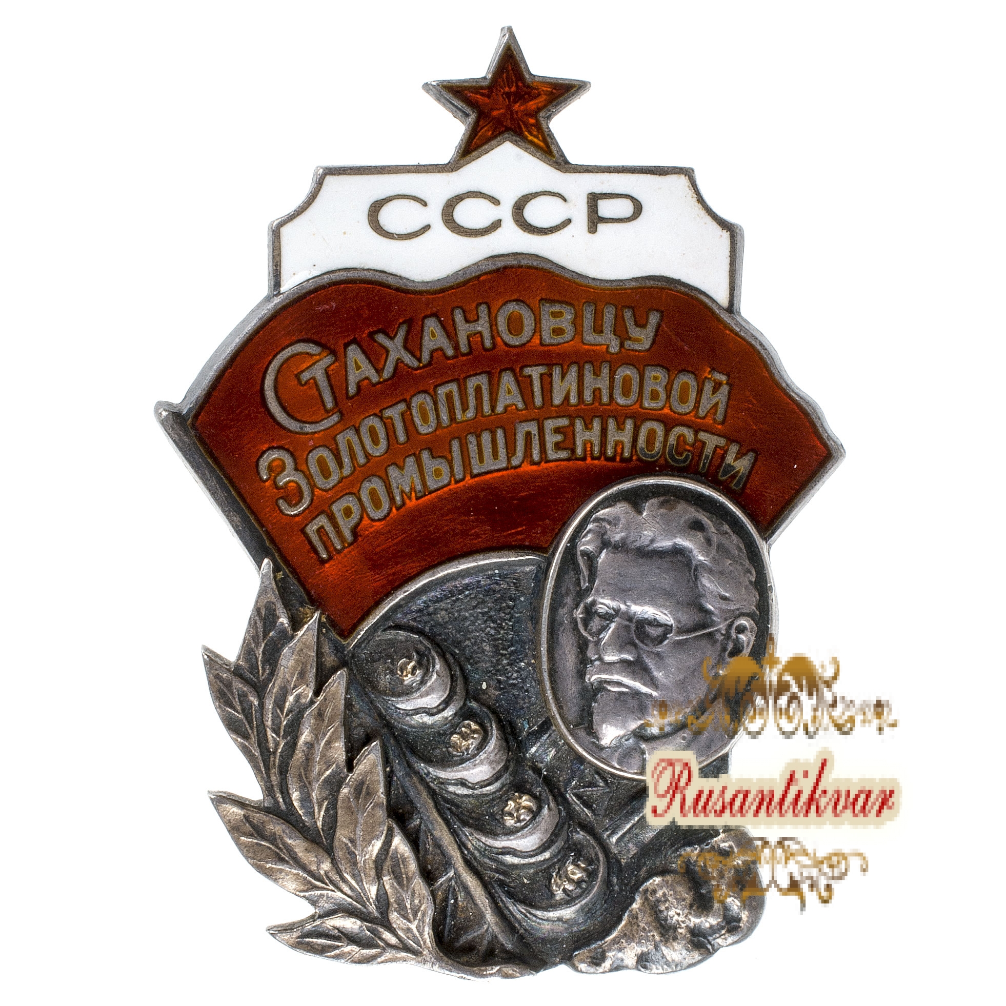 Знак "Стахановцу золото-платиновой промышленности" №992