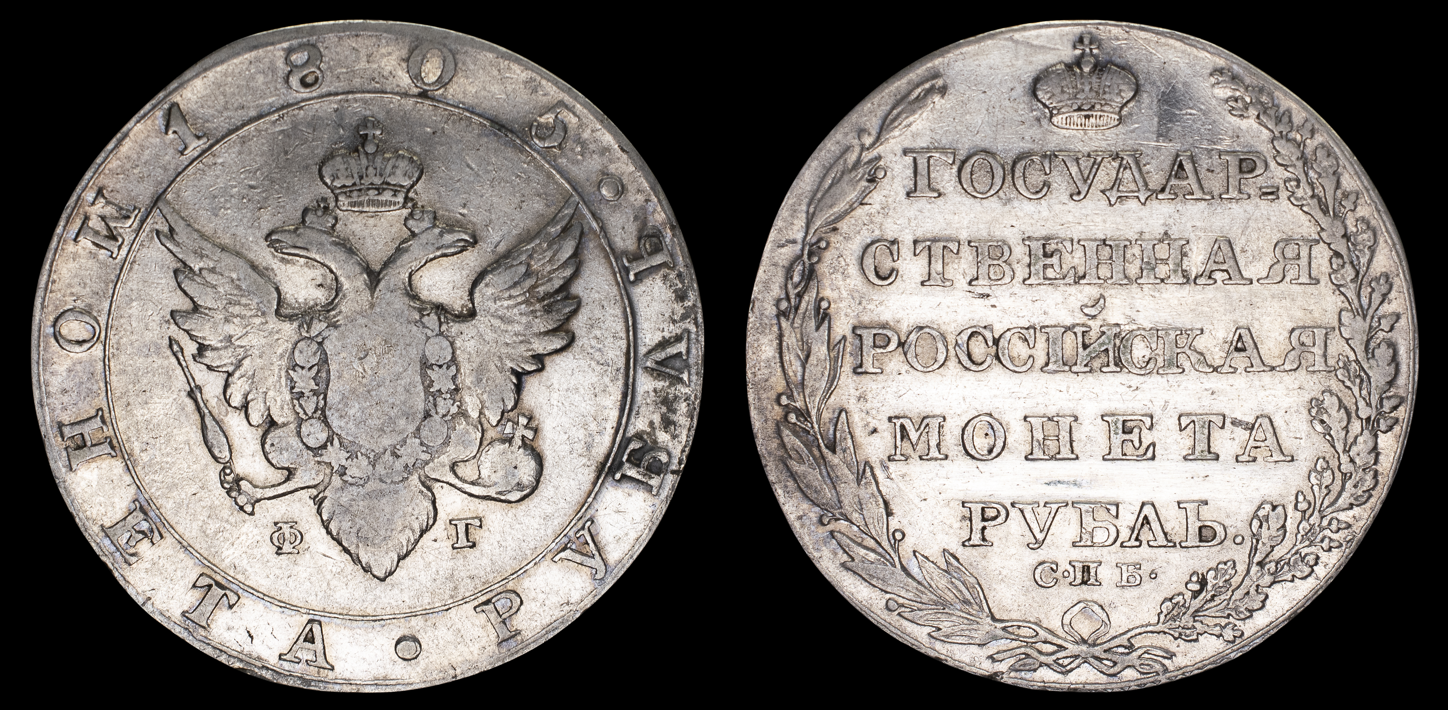 Рубль 1805 год "СПБ - ФГ"