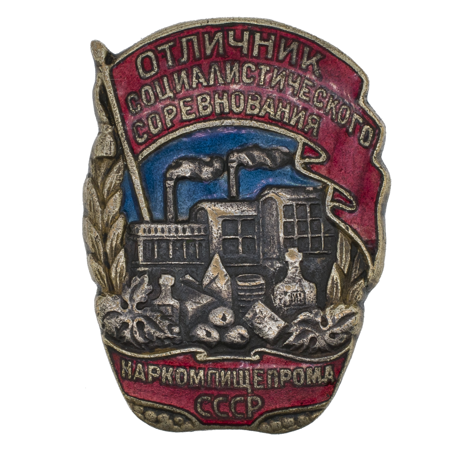 Знак "Отличник социалистического соревнования Наркомпищепрома СССР"№ 11.885. II тип. АРТИКУЛ Полдд