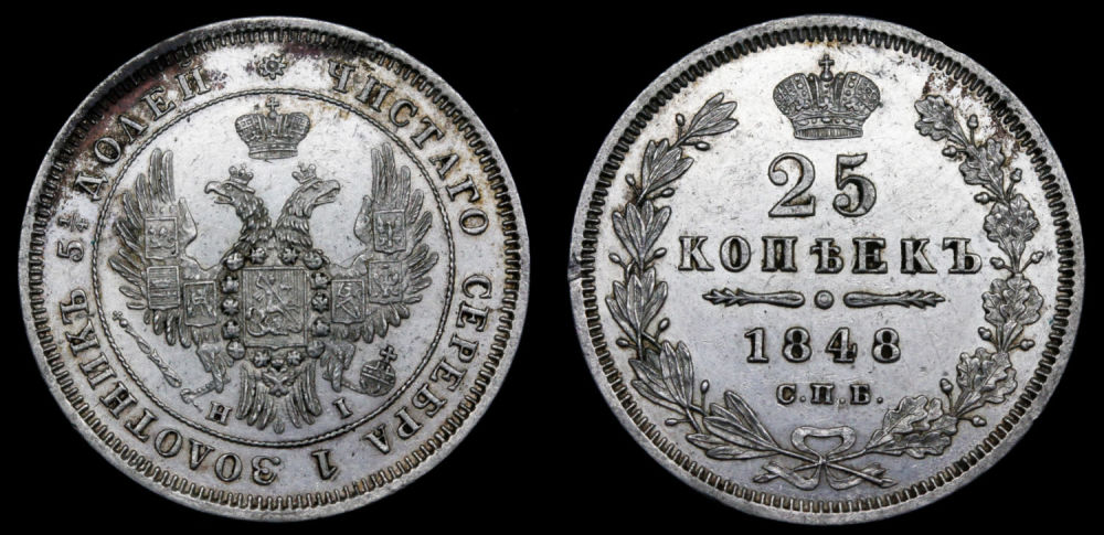 25 копеек 1848 год