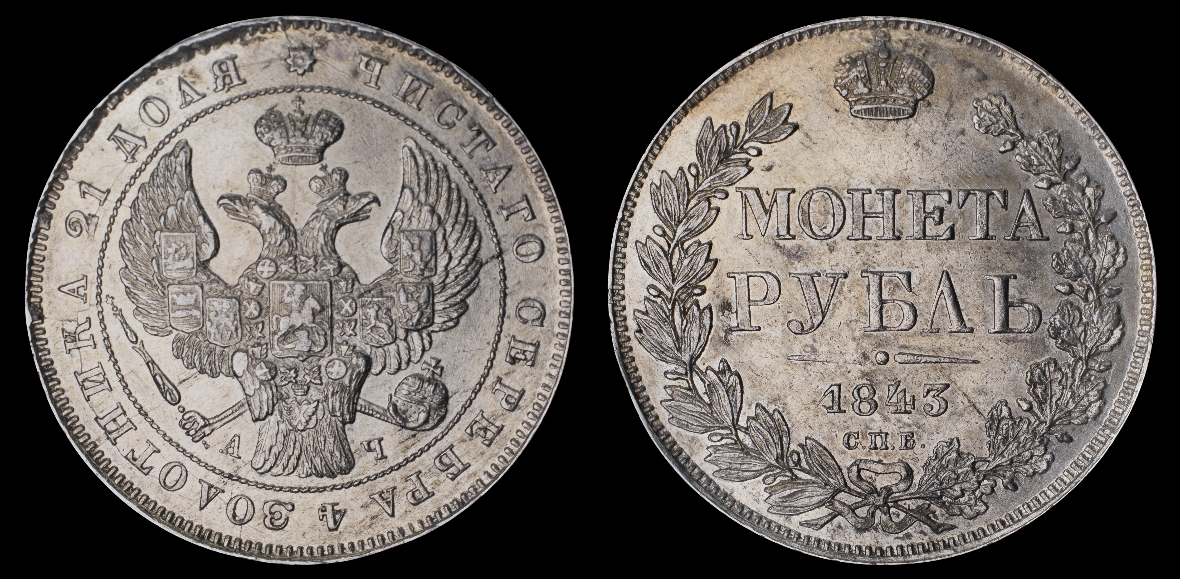 Рубль 1843 год "СПБ - АЧ" В