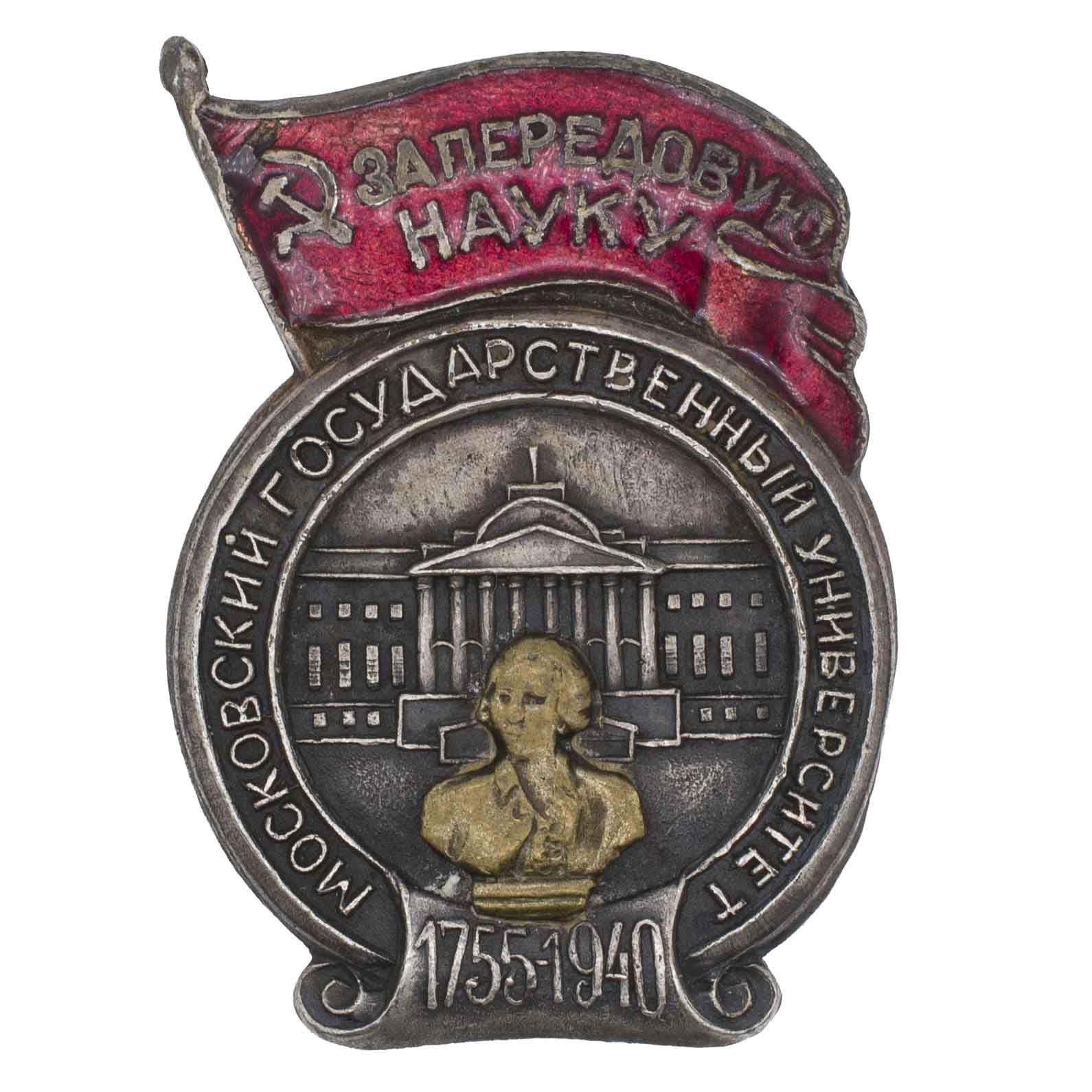 Знак "За передовую науку" МГУ. 1755 - 1940. АРТИКУЛ П26-3