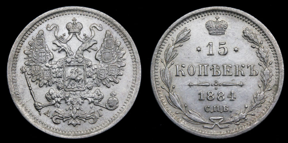 15 копеек 1884 год