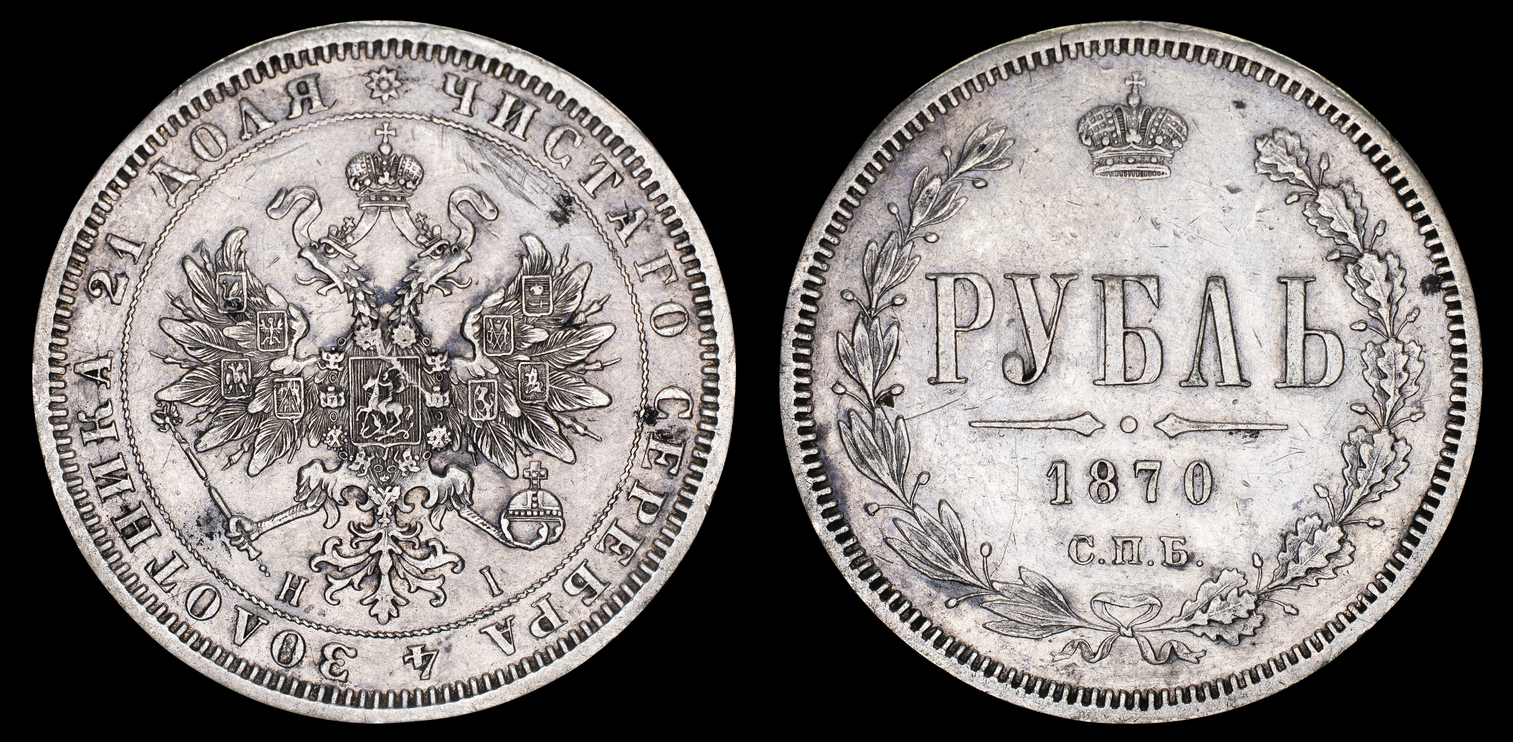 Рубль 1870 года "СПБ - НІ"